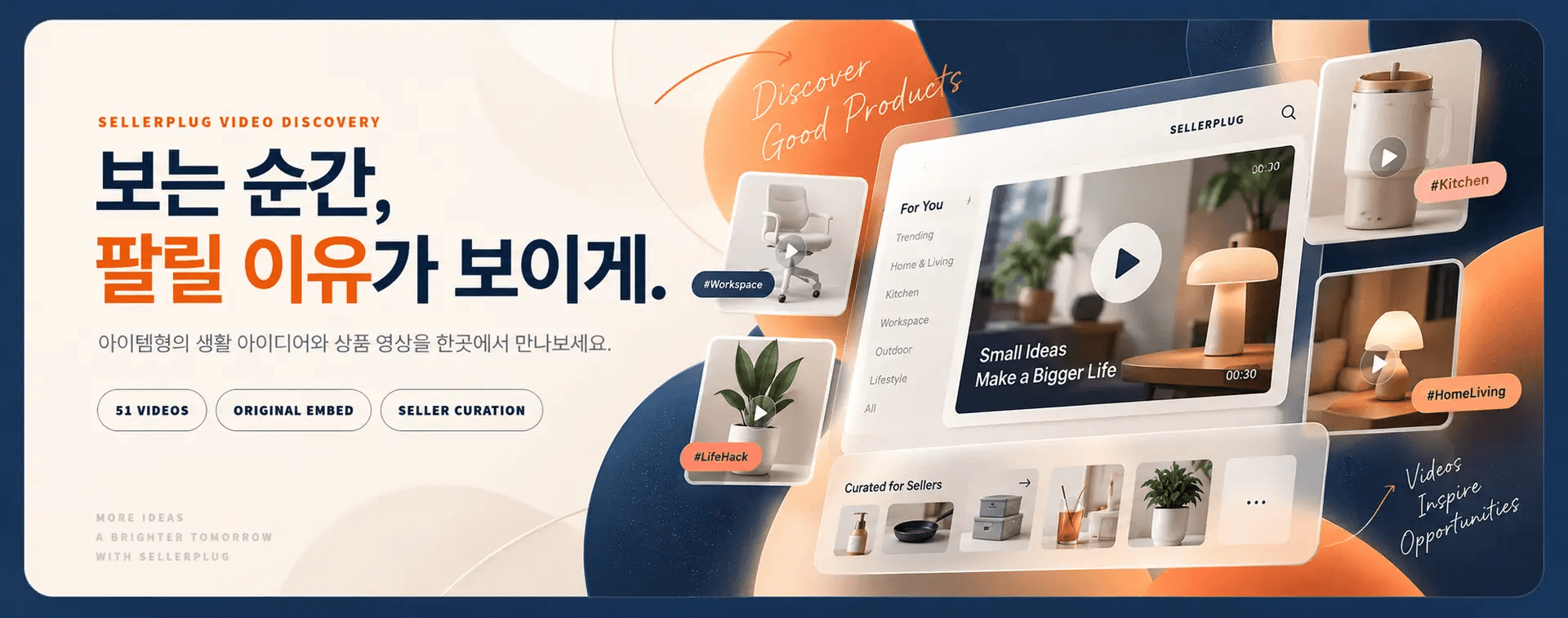 SELLERPLUG VIDEO DISCOVERY — 아이템홈의 생활 아이디어와 상품 영상을 한곳에서 만나보세요.